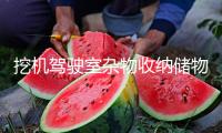 挖機(jī)駕駛室雜物收納儲物盒粘貼式大貨車置物架駕駛室用品車內(nèi)配件