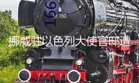 挪威駐以色列大使官邸遭襲 未形成人員傷亡