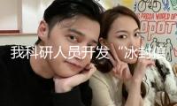 我科研人員開發“冰封信息”技能 