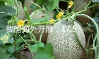 我國海外開展：17.55億元競得天津新梅江宅地，前5月花費336.35億元拿地