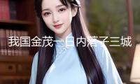 我國金茂一日內(nèi)落子三城：斥資約51.44億元收成三宗地塊 