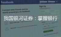 我國銀河證券：掌握銀行股下半場 引薦重視三方面時機(jī) 