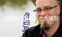 我國(guó)首個(gè)發(fā)電行業(yè)大模型“擎源”發(fā)布 模型參數(shù)達(dá)千億等級(jí) 