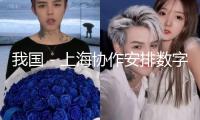 我國－上海協作安排數字技術協作開展論壇舉行 