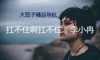 扛不住啊扛不住，李小冉，身段也太飽滿有料了！ 