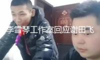 李雪琴工作室回應謝田飛告發：法院見