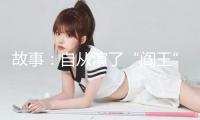 故事：自從演了“閻王”后，他身上就怪事不斷，至今沒有合理解說