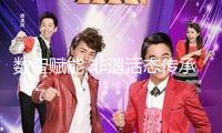 數(shù)智賦能 非遺活態(tài)傳承“潮”起來！ 