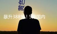暴升388%！5月國內(nèi)光伏新增裝機(jī)超90GW再破紀(jì)錄，下半年怎么走？ 
