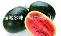 暖城多味––阿爾巴斯山羊肉飄香江蘇揚州 