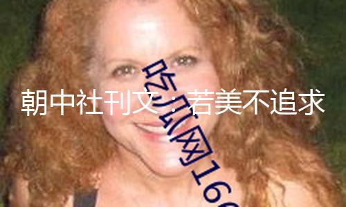 朝中社刊文：若美不追求同朝核战 核武对准美国本乡的工作就不会产生 — 新京报