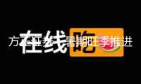 方正證券：暑期旺季推進(jìn)出行鏈增長 預(yù)期向好 