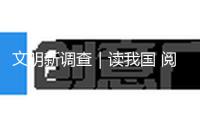 文明新調查｜讀我國 閱國際——第三十一屆北京國際圖書博覽會調查 