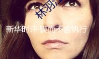 新華時(shí)評(píng)·鍥而不舍執(zhí)行中心八項(xiàng)規(guī)則精力丨風(fēng)成于上，俗化于下