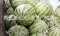 新五菱宏光S改裝門檻條不銹鋼踏板后護板亮條專用配件保護裝飾貼
