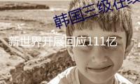 新世界開展回應(yīng)111億美元再融資獲同意：全部以公司公告為準(zhǔn) 