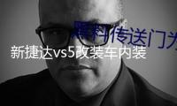 新捷達vs5改裝車內(nèi)裝飾門槽墊杯配件內(nèi)飾2021款汽車用品一汽大眾