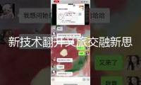 新技術翻開文旅交融新思路 