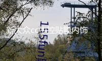 新大眾cc中控貼膜內飾貼紙面板改裝車內裝飾配件2019全新19款2020