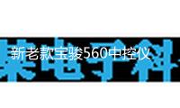 新老款寶駿560中控儀表臺防曬避光墊工作臺遮陽汽車內飾配件改裝