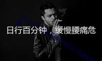日行百分鐘，緩慢腰痛危險降兩成 
