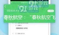 春秋航空：“春秋航空飛機毛病下落3000米”信息不實，春秋航班代碼9C最初，一切航班運轉正常 