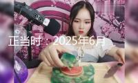 正當(dāng)時(shí)：2025年6月27日 