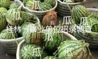 桂林一事業單位招錄調查人選被指曾虐貓，當地人社局回應 