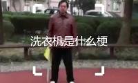 洗衣機是什么梗 