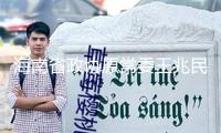 海南省政協(xié)原常委王兆民承受檢查查詢 