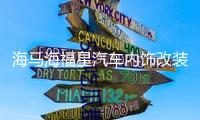 海馬海福星汽車內飾改裝中控裝飾配件儀表臺防曬隔熱遮陽光避光墊