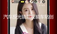 汽車反光鏡后視鏡車貼創(chuàng)意個性車身可愛后視鏡汽車貼紙卡通裝飾貼
