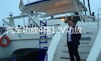 汽車功放4路12V功放大功率四聲道功放機5800W車載功放汽車音響