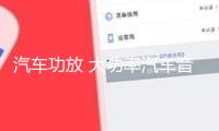 汽車功放 大功率汽車音響4聲道四路功放12V車載功放 改裝功放機(jī)