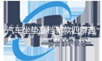 汽車坐墊高檔新款四季通用小車布藝座套亞麻全包圍坐套夏季座墊套