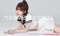 汽車音響改裝大功率10寸12寸車用梯形重低音箱有源低音炮帶功放