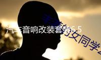 汽車音響改裝套裝6.5寸喇叭前門高中低音套裝喇叭6.5寸12v通用