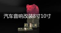 汽車音響改裝8寸10寸12寸車載無源低音炮雙音圈純低音喇叭重低音