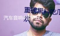 汽車音響4寸5寸6.5寸全頻同軸高中重低音喇叭車載前后門無損改裝