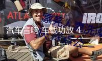 汽車音響 車載功放 4聲道大功率12V四路功放推車門喇叭無源低音炮