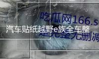 汽車貼紙越野e族全車整車彩印反光拉花裝飾車貼越野一族SUV車貼紙