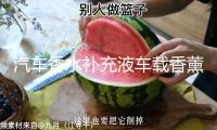 汽車香水補充液車載香薰精油車內持久淡香古龍海洋香氛補充裝車用
