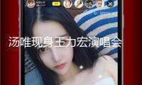 湯唯現(xiàn)身王力宏演唱會 交心為粉絲簽名合影 