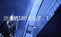 沙溢曬180大兒子，13歲安吉又高又壯像成年人，留一頭長發太丑了 