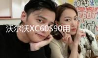 沃爾沃XC60S90用品改裝內飾專用裝飾配件迎賓踏板后備箱護板改裝