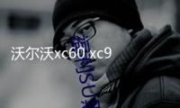 沃爾沃xc60 xc90 s90/60 v90內飾改裝鑲鉆一鍵啟動旋鈕蓋汽車配件