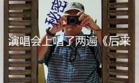 演唱會(huì)上唱了兩遍《后來(lái)》 劉若英深夜發(fā)長(zhǎng)文致歉 