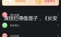 演技爛得像混子，《長安的荔枝》里的三位敗筆藝人，真招人嫌 