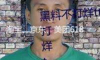 淘寶、京東、美團618“分鐘級”競速，電商破壁壘為消費添把火 — 新京報