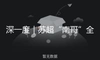 深一度｜蘇超“南哥”全勝背面的縮影，學校足球成范本 